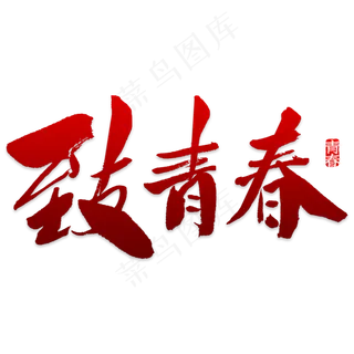 五四青年节致青春书法手绘艺术字psd分层图