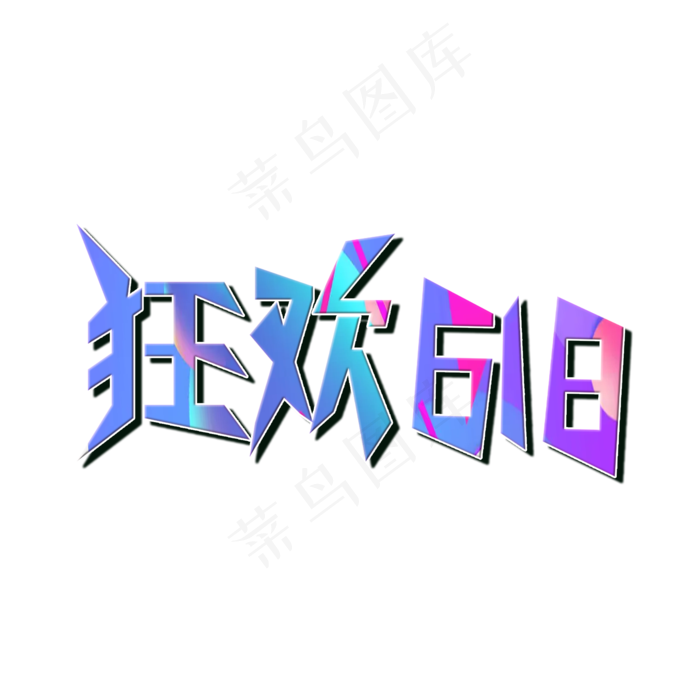 狂欢618大促(2000X2000(DPI:72))psd模版下载