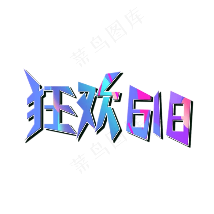 狂欢618大促(2000X2000(DPI:72))psd模版下载