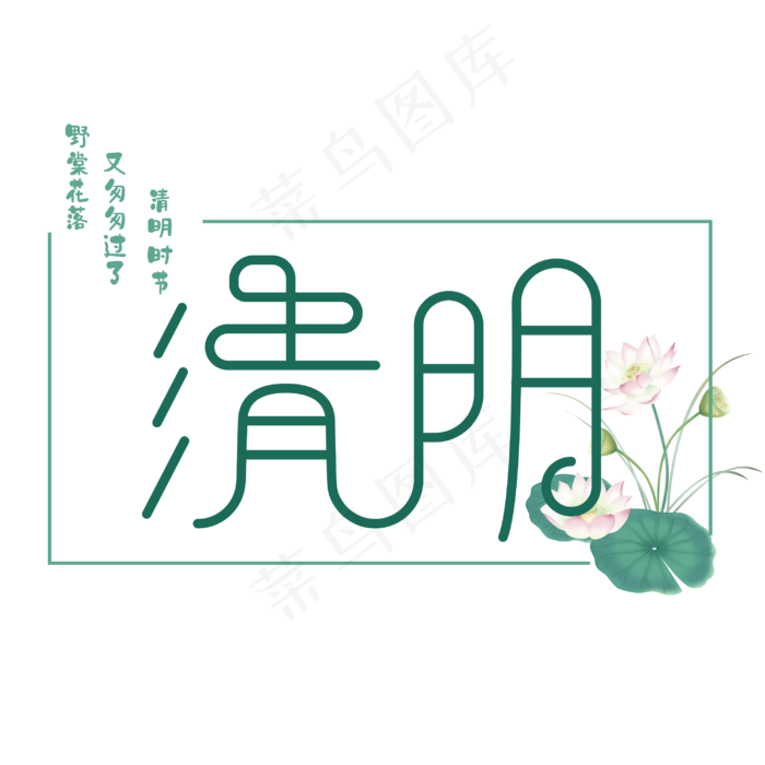 清明时节雨纷纷(3000*3000px)ai矢量模版下载