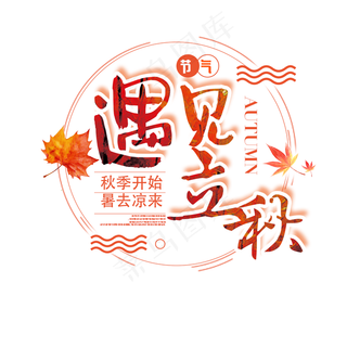 遇见立秋二十四节气艺术字