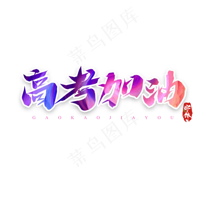 高考加油毛笔艺术字设计(2345X2345(DPI:150))psd模版下载