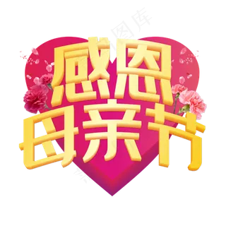 感恩母亲节 母亲节 5.13 敬爱的母亲 妈妈节 感谢有你