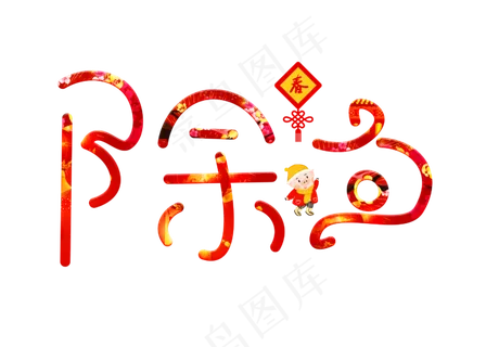 除夕红色卡通创意艺术字设计