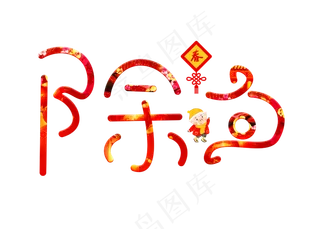 除夕红色卡通创意艺术字设计
