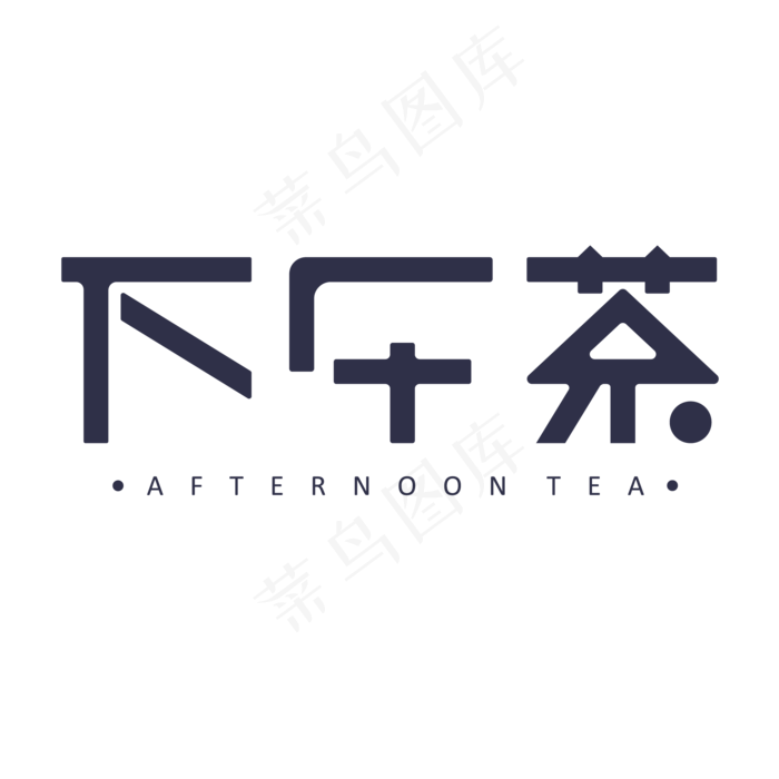 下午茶创意艺术字体