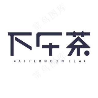 下午茶创意艺术字体