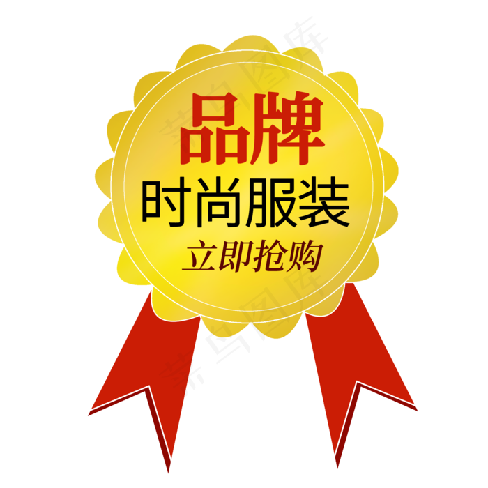品牌时尚服装立即抢购电商标签(2000X2000(DPI:150))psd模版下载