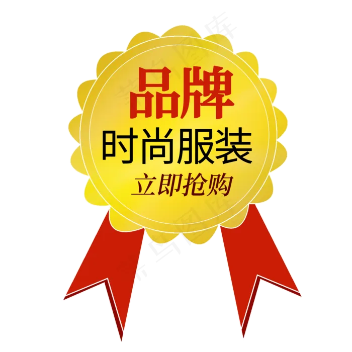 品牌时尚服装立即抢购电商标签(2000X2000(DPI:150))psd模版下载