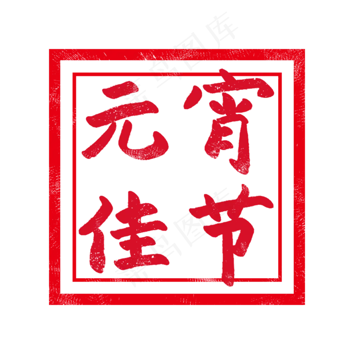 正方红色形印章插图(2000X2000(DPI:300))psd模版下载