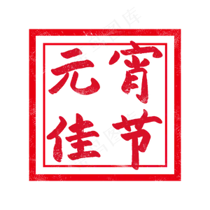 正方红色形印章插图