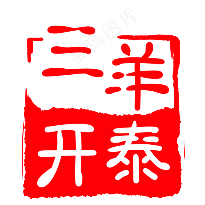 立体字体印章插图(2000X2000(DPI:300))psd模版下载
