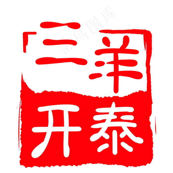 立体字体印章插图(2000X2000(DPI:300))psd模版下载