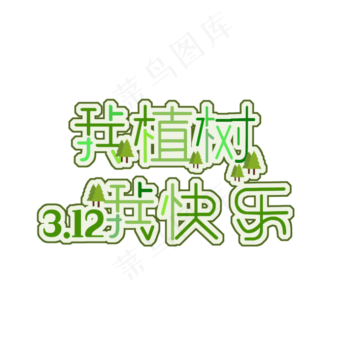 我植树我快乐原创(2000X2000(DPI:150))psd模版下载