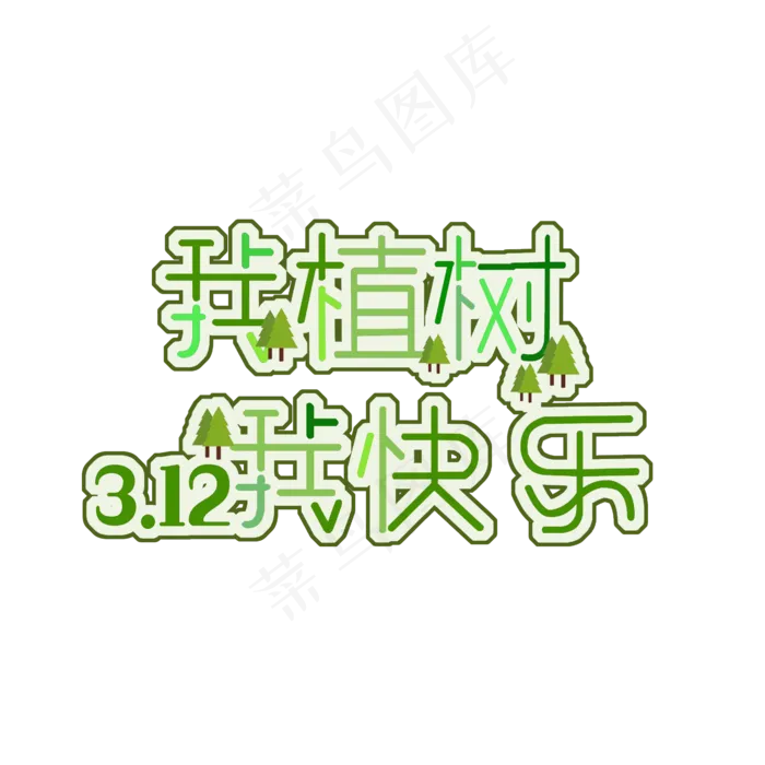 我植树我快乐原创