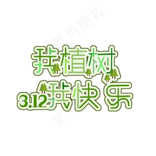 我植树我快乐原创