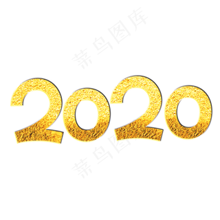 2020金色卡通艺术字