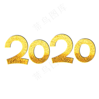 2020金色卡通艺术字