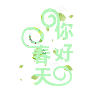 你好春天你好二月