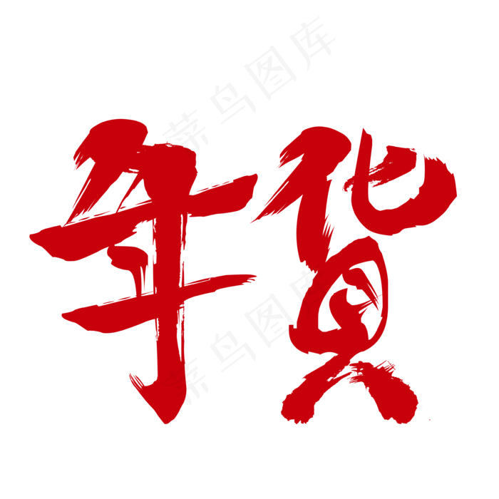 年货书法手绘艺术字psd分层图(3543X3543(DPI:300))psd模版下载