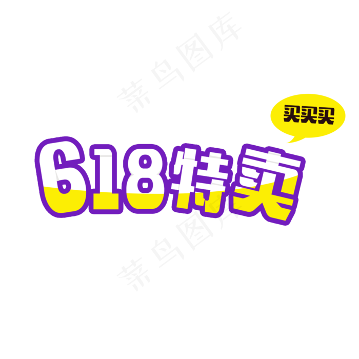 618特卖买买买卡通字体设计(2000X2000(DPI:300))psd模版下载