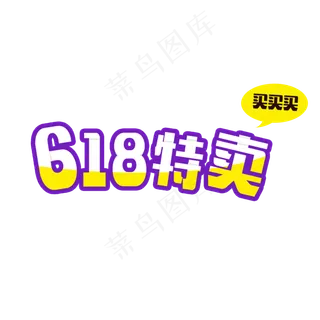 618特卖买买买卡通字体设计