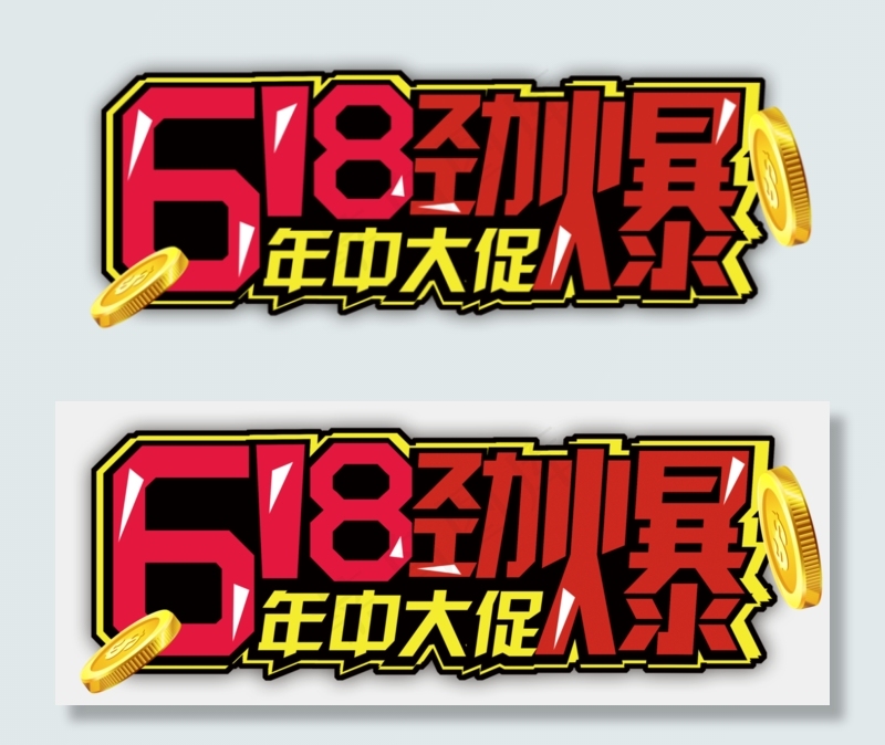 618劲爆年中大促psd模版下载