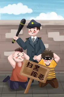 扫黑除恶警察正义黑社会社会公益打击罪犯 扫黑除恶警察正义黑社会社会公益打击罪犯