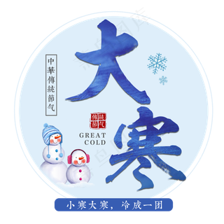 大寒二十四传统节气冬天意境下雪寒冷雪花结冰积雪
