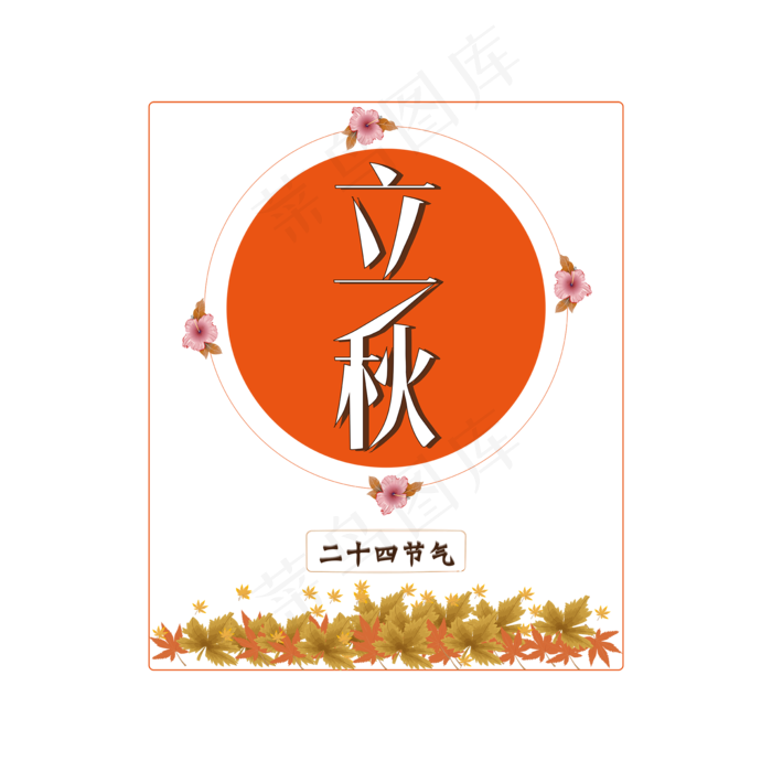 二十四节气立秋创意字体ai矢量模版下载