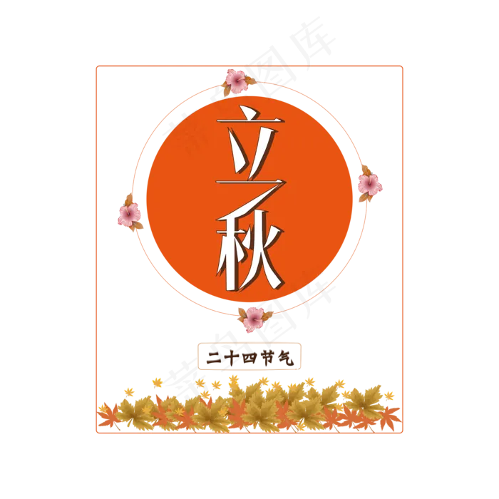 二十四节气立秋创意字体ai矢量模版下载