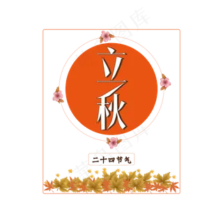 二十四节气立秋创意字体