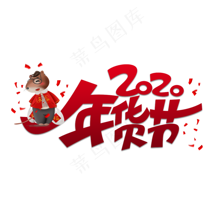 2020年货节(2000*2000px 	      )psd模版下载
