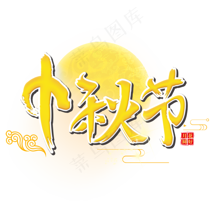 原创中秋节(2000X2000(DPI:300))psd模版下载