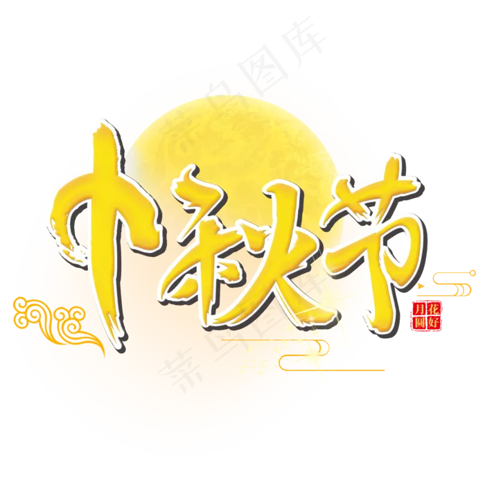 原创中秋节(2000X2000(DPI:300))psd模版下载
