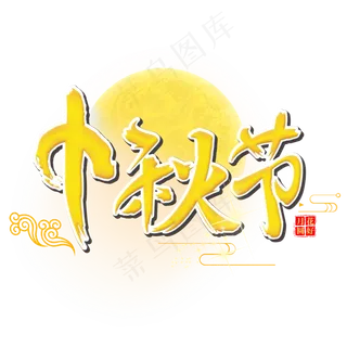 原创中秋节