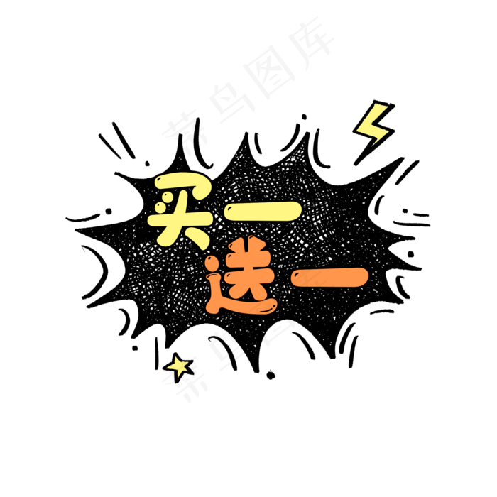 买一送一卡通漫画标签(2000X2000(DPI:300))psd模版下载