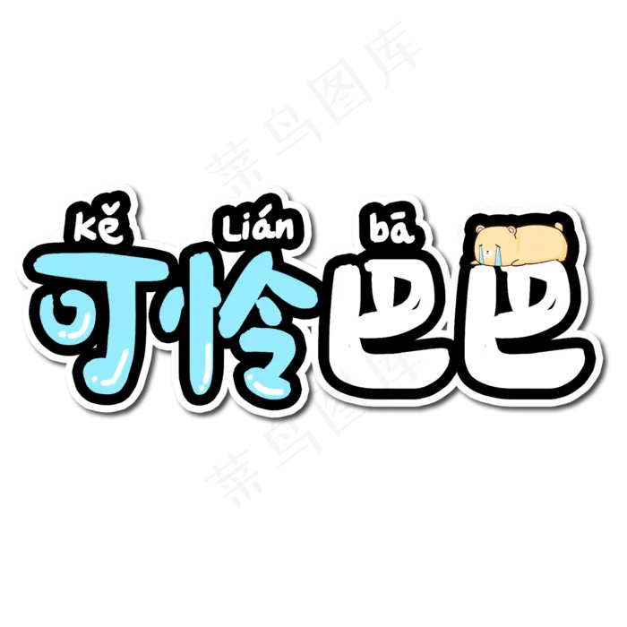 可怜巴巴手绘艺术字(2000*2000px 	      )psd模版下载