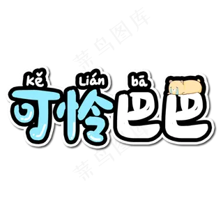 可怜巴巴手绘艺术字