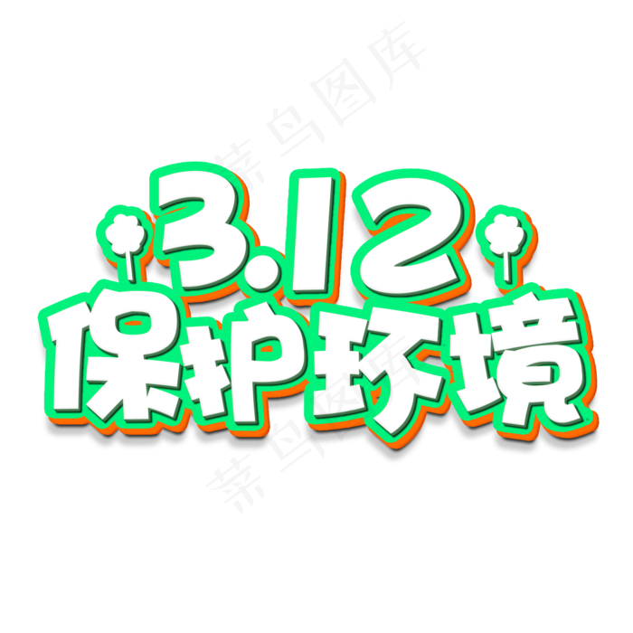 3.12保护环境(2000X2000(DPI:150))psd模版下载