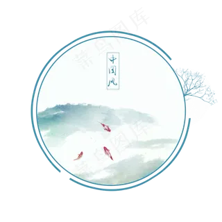 中国风水墨山水边框装饰元素