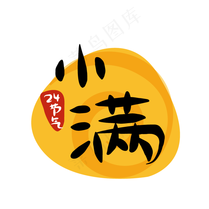 24节气小满二十四节气商用元素艺�,免抠元素