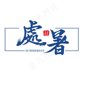 二十四节气 处暑 暑天 夏天 夏季 暑