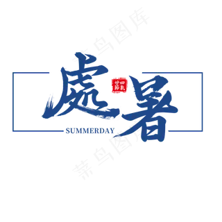 二十四节气 处暑 暑天 夏天 夏季 暑