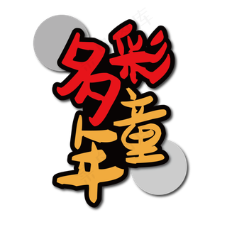 多彩童年艺术字