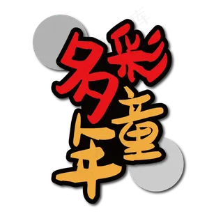 多彩童年艺术字