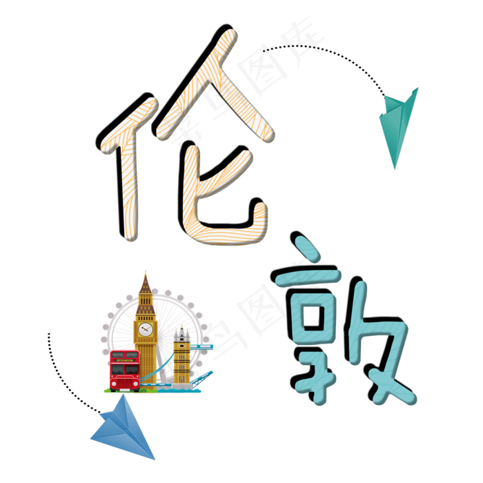 旅游景点伦敦原创艺术字