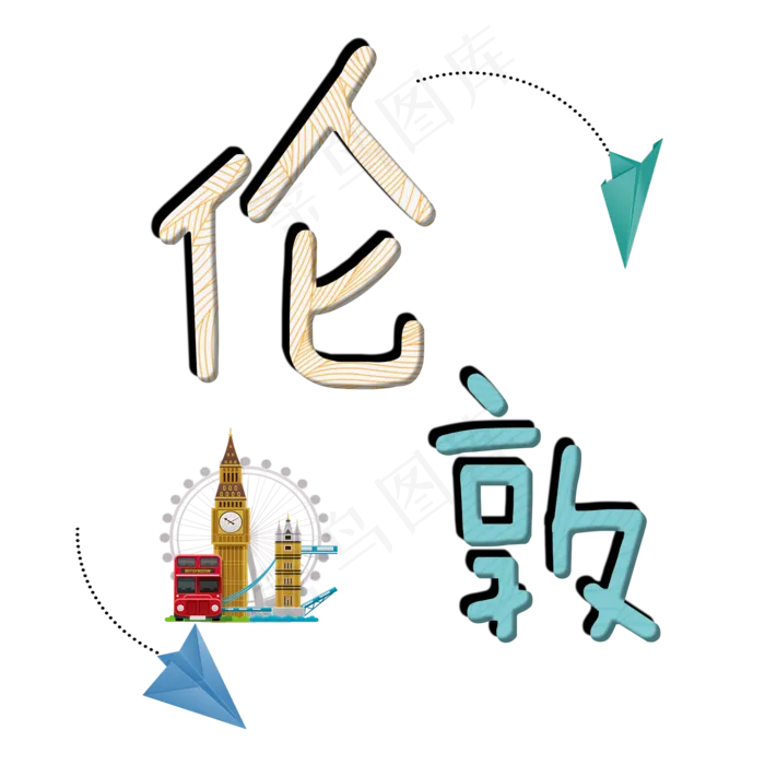 旅游景点伦敦原创艺术字