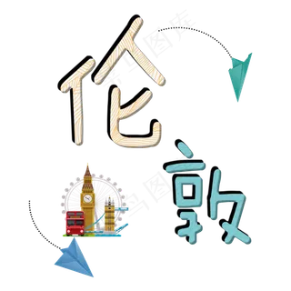 旅游景点伦敦原创艺术字 旅游景点伦敦原创艺术字