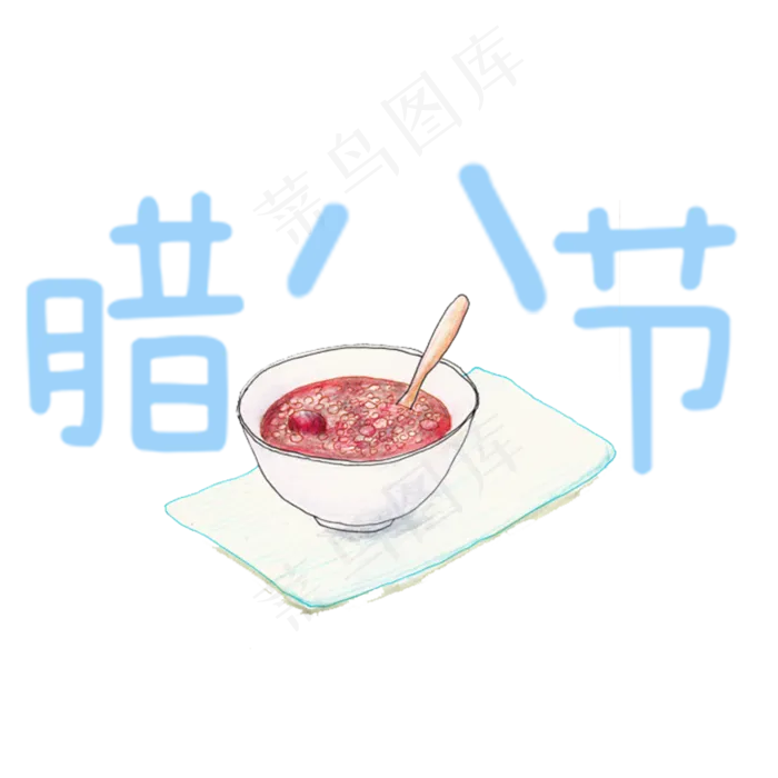 腊月初八腊八节